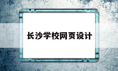 长沙学校网页设计(长沙学网页设计的学校有哪些),长沙学校网页设计(长沙学网页设计的学校有哪些),长沙学校网页设计,信息,视频,百度,第1张