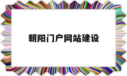 包含朝阳门户网站建设的词条,朝阳门户网站建设,微信,营销,免费,第1张 包含朝阳门户网站建设的词条,包含朝阳门户网站建设的词条,朝阳门户网站建设,微信,营销,免费,第1张
