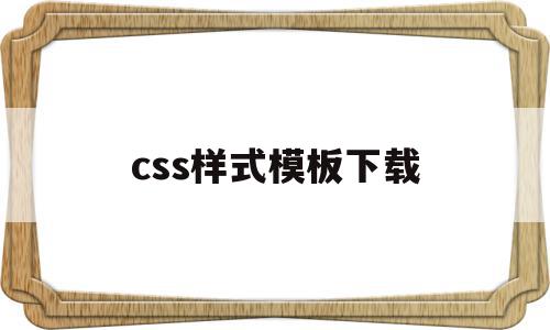关于css样式模板下载的信息,css样式模板下载,信息,模板,模板下载,第1张 关于css样式模板下载的信息,关于css样式模板下载的信息,css样式模板下载,信息,模板,模板下载,第1张