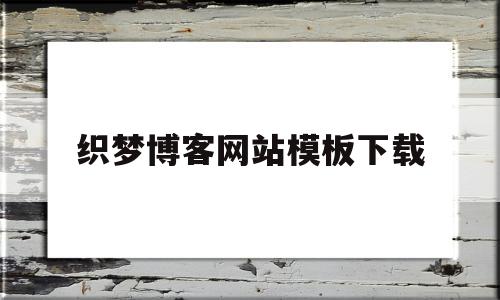 包含织梦博客网站模板下载的词条,织梦博客网站模板下载,百度,源码,模板,第1张 包含织梦博客网站模板下载的词条,包含织梦博客网站模板下载的词条,织梦博客网站模板下载,百度,源码,模板,第1张