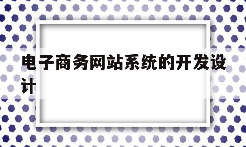 电子商务网站系统的开发设计(电子商务网站设计与开发课程设计),电子商务网站系统的开发设计,模板,商城,关键词,第1张 电子商务网站系统的开发设计(电子商务网站设计与开发课程设计),电子商务网站系统的开发设计(电子商务网站设计与开发课程设计),电子商务网站系统的开发设计,模板,商城,关键词,第1张