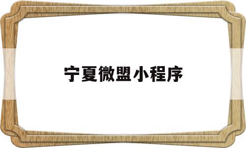 宁夏微盟小程序(微盟商城小程序怎么样),宁夏微盟小程序,视频,账号,微信,第1张 宁夏微盟小程序(微盟商城小程序怎么样),宁夏微盟小程序(微盟商城小程序怎么样),宁夏微盟小程序,视频,账号,微信,第1张
