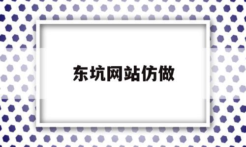 东坑网站仿做(东坑科技有限公司),东坑网站仿做(东坑科技有限公司),东坑网站仿做,模板,营销,科技,第1张