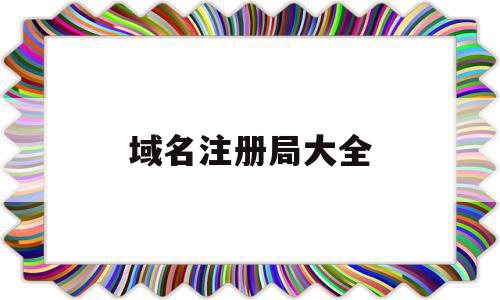 域名注册局大全(域名注册∫godaddy),域名注册局大全(域名注册∫godaddy),域名注册局大全,信息,免费,虚拟主机,第1张