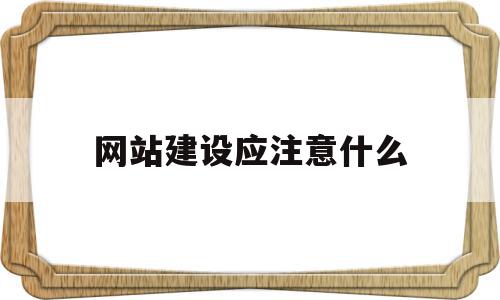网站建设应注意什么(网站建设的要注意的问题),网站建设应注意什么(网站建设的要注意的问题),网站建设应注意什么,信息,百度,源码,第1张