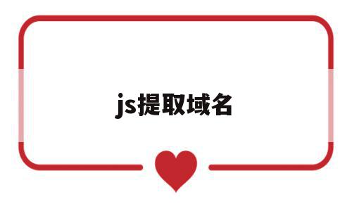 js提取域名(js获取主域名),js提取域名,微信,导航,91,第1张 js提取域名(js获取主域名),js提取域名(js获取主域名),js提取域名,微信,导航,91,第1张