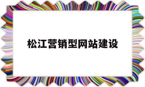 松江营销型网站建设(东莞营销型网站建设流程),松江营销型网站建设(东莞营销型网站建设流程),松江营销型网站建设,信息,视频,模板,第1张