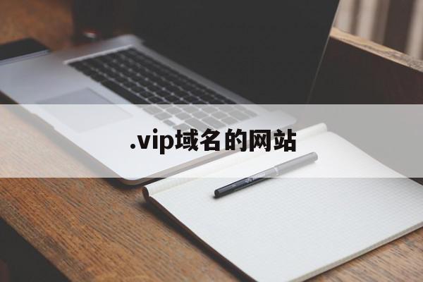 .vip域名的网站(vip域名的网站有诈骗网址吗)