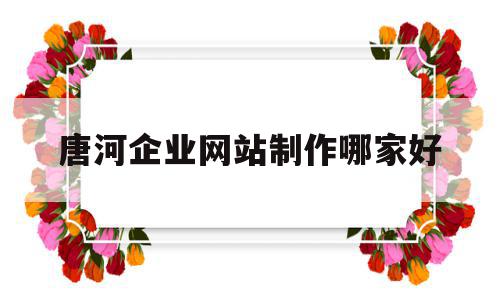 唐河企业网站制作哪家好的简单介绍,唐河企业网站制作哪家好,信息,模板,营销,第1张 唐河企业网站制作哪家好的简单介绍,唐河企业网站制作哪家好的简单介绍,唐河企业网站制作哪家好,信息,模板,营销,第1张