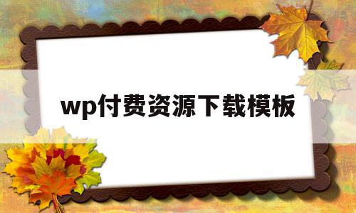 wp付费资源下载模板的简单介绍,wp付费资源下载模板,信息,文章,账号,第1张 wp付费资源下载模板的简单介绍,wp付费资源下载模板的简单介绍,wp付费资源下载模板,信息,文章,账号,第1张