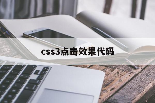 css3点击效果代码(css设置点击后的状态)