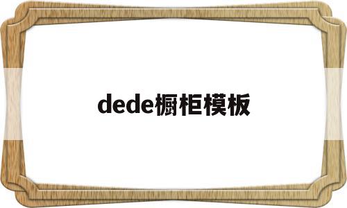 dede橱柜模板的简单介绍