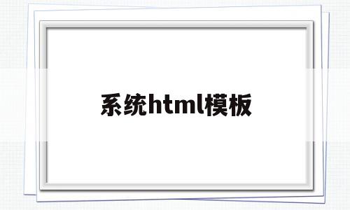系统html模板(html模板网站有哪些),系统html模板,模板,html,免费,第1张 系统html模板(html模板网站有哪些),系统html模板(html模板网站有哪些),系统html模板,模板,html,免费,第1张