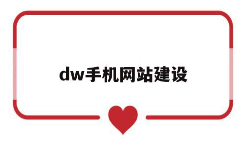 dw手机网站建设(企业网站手机网站建设)