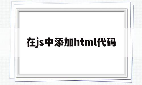 在js中添加html代码(js中append添加html),在js中添加html代码,html,app,java,第1张 在js中添加html代码(js中append添加html),在js中添加html代码(js中append添加html),在js中添加html代码,html,app,java,第1张