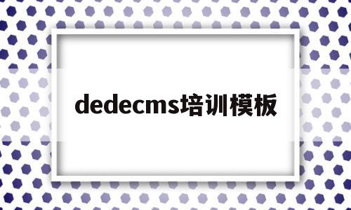 包含dedecms培训模板的词条,包含dedecms培训模板的词条,dedecms培训模板,信息,文章,模板,第1张
