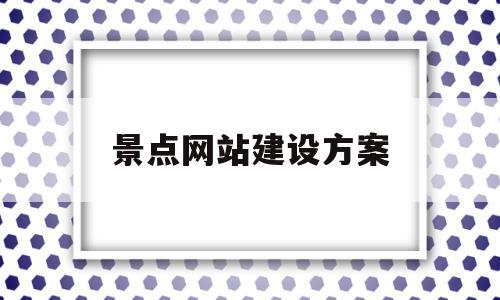 景点网站建设方案(旅游网站建设方案书范文),景点网站建设方案,信息,营销,导航,第1张 景点网站建设方案(旅游网站建设方案书范文),景点网站建设方案(旅游网站建设方案书范文),景点网站建设方案,信息,营销,导航,第1张