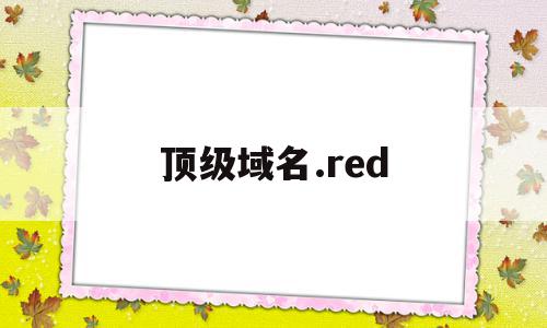 顶级域名.red(顶级域名和二级域名),顶级域名.red(顶级域名和二级域名),顶级域名.red,信息,文章,科技,第1张