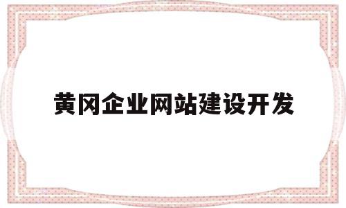 黄冈企业网站建设开发(黄冈企业网站建设开发招标),黄冈企业网站建设开发(黄冈企业网站建设开发招标),黄冈企业网站建设开发,信息,微信,模板,第1张