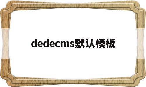 dedecms默认模板(dedecms怎么实现模板替换)
