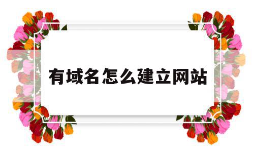 有域名怎么建立网站(有域名怎么建立网站呢),有域名怎么建立网站,免费,虚拟主机,网站建设,第1张 有域名怎么建立网站(有域名怎么建立网站呢),有域名怎么建立网站(有域名怎么建立网站呢),有域名怎么建立网站,免费,虚拟主机,网站建设,第1张