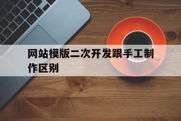 网站模版二次开发跟手工制作区别的简单介绍,网站模版二次开发跟手工制作区别的简单介绍,网站模版二次开发跟手工制作区别,信息,微信,模板,第1张