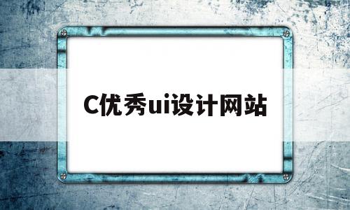 C优秀ui设计网站(ui设计师个人网站),C优秀ui设计网站(ui设计师个人网站),C优秀ui设计网站,文章,视频,微信,第1张