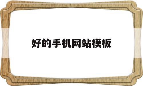 好的手机网站模板(手机网站模板源码),好的手机网站模板(手机网站模板源码),好的手机网站模板,文章,视频,源码,第1张