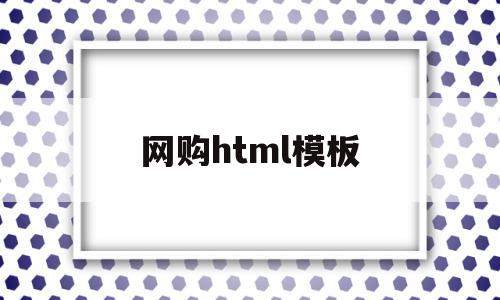 网购html模板(html网页设计购物网站),网购html模板,模板,html,app,第1张 网购html模板(html网页设计购物网站),网购html模板(html网页设计购物网站),网购html模板,模板,html,app,第1张