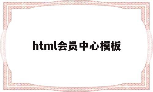 html会员中心模板的简单介绍,html会员中心模板的简单介绍,html会员中心模板,信息,模板,html,第1张