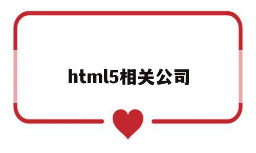 html5相关公司(html5发展),html5相关公司(html5发展),html5相关公司,信息,百度,微信,第1张