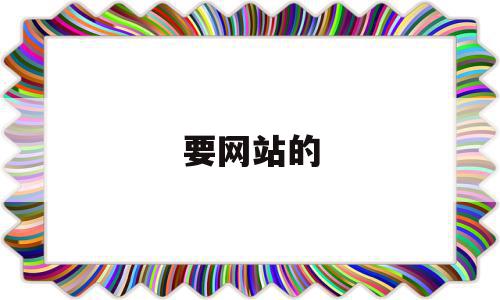 要网站的(要网站的关注我 免费),要网站的(要网站的关注我 免费),要网站的,模板,html,免费,第1张