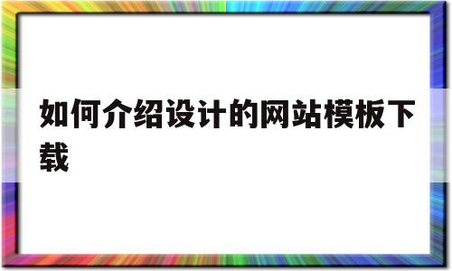 如何介绍设计的网站模板下载(网站设计介绍怎么写),如何介绍设计的网站模板下载(网站设计介绍怎么写),如何介绍设计的网站模板下载,信息,文章,模板,第1张