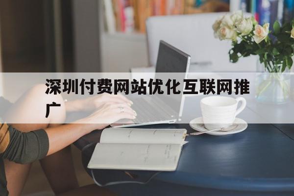 深圳付费网站优化互联网推广(深圳付费网站优化互联网推广方案),深圳付费网站优化互联网推广,文章,百度,营销,第1张 深圳付费网站优化互联网推广(深圳付费网站优化互联网推广方案),深圳付费网站优化互联网推广(深圳付费网站优化互联网推广方案),深圳付费网站优化互联网推广,文章,百度,营销,第1张