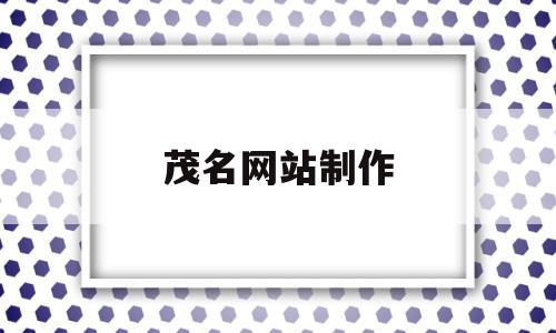 茂名网站制作(茂名网站制作工具),茂名网站制作,信息,百度,营销,第1张 茂名网站制作(茂名网站制作工具),茂名网站制作(茂名网站制作工具),茂名网站制作,信息,百度,营销,第1张