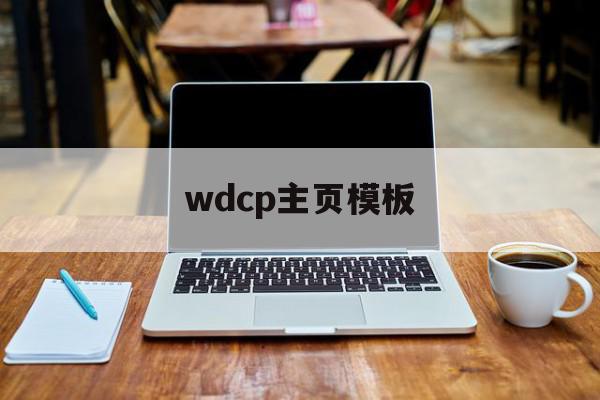 wdcp主页模板(wdcp管理系统下载)