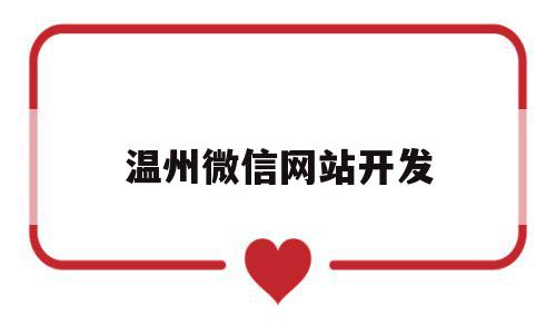 温州微信网站开发(温州微信官网制作公司),温州微信网站开发(温州微信官网制作公司),温州微信网站开发,信息,源码,微信,第1张