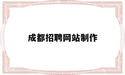 成都招聘网站制作(成都招聘app),成都招聘网站制作(成都招聘app),成都招聘网站制作,app,排名,高级,第1张