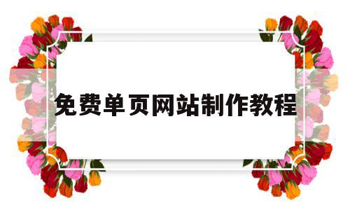 免费单页网站制作教程(免费单页网站制作教程视频),免费单页网站制作教程,信息,视频,百度,第1张 免费单页网站制作教程(免费单页网站制作教程视频),免费单页网站制作教程(免费单页网站制作教程视频),免费单页网站制作教程,信息,视频,百度,第1张