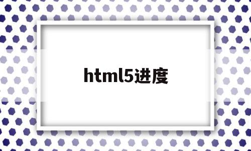html5进度(html5进度条怎么居中对齐代码),html5进度(html5进度条怎么居中对齐代码),html5进度,html,部位,第1张
