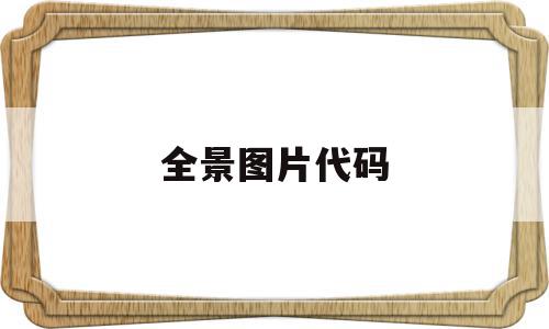 全景图片代码(全景图片怎么拍),全景图片代码(全景图片怎么拍),全景图片代码,信息,文章,百度,第1张