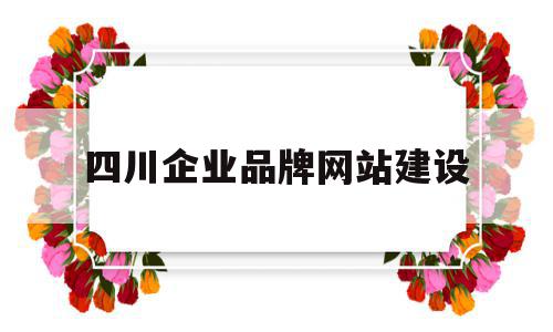 包含四川企业品牌网站建设的词条,四川企业品牌网站建设,信息,科技,投资,第1张 包含四川企业品牌网站建设的词条,包含四川企业品牌网站建设的词条,四川企业品牌网站建设,信息,科技,投资,第1张
