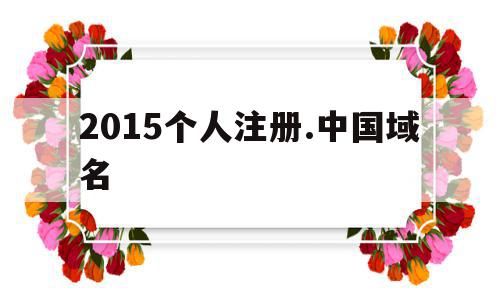 2015个人注册.中国域名(个人注册域名可以转让给公司吗),2015个人注册.中国域名(个人注册域名可以转让给公司吗),2015个人注册.中国域名,信息,百度,账号,第1张