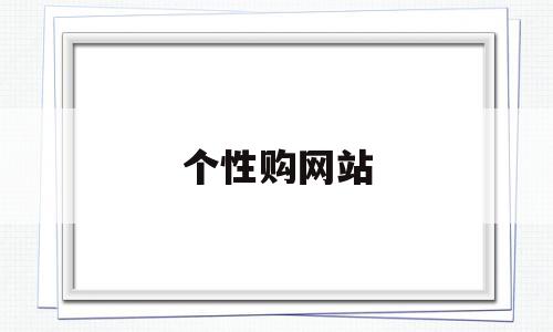 个性购网站(个性化商城下载),个性购网站(个性化商城下载),个性购网站,营销,商城,原创,第1张