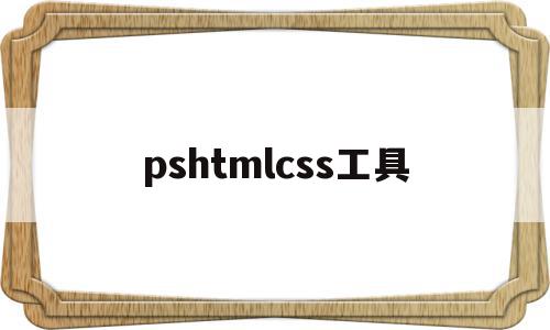 pshtmlcss工具(photoshop html),pshtmlcss工具(photoshop html),pshtmlcss工具,视频,html,免费,第1张