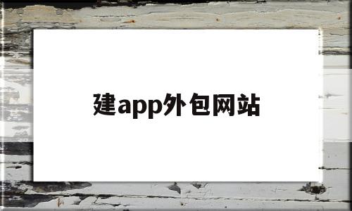 建app外包网站(app软件开发外包),建app外包网站,信息,科技,app,第1张 建app外包网站(app软件开发外包),建app外包网站(app软件开发外包),建app外包网站,信息,科技,app,第1张