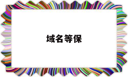 域名等保(域名保护期是什么意思),域名等保,信息,浏览器,科技,第1张 域名等保(域名保护期是什么意思),域名等保(域名保护期是什么意思),域名等保,信息,浏览器,科技,第1张