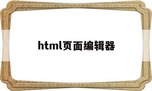 html页面编辑器(html网页编辑器app),html页面编辑器,文章,浏览器,html,第1张 html页面编辑器(html网页编辑器app),html页面编辑器(html网页编辑器app),html页面编辑器,文章,浏览器,html,第1张