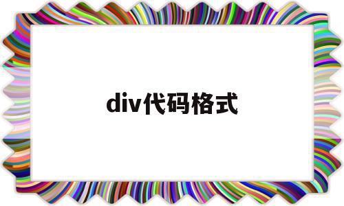 div代码格式(div代码啥意思),div代码格式,文章,百度,模板,第1张 div代码格式(div代码啥意思),div代码格式(div代码啥意思),div代码格式,文章,百度,模板,第1张
