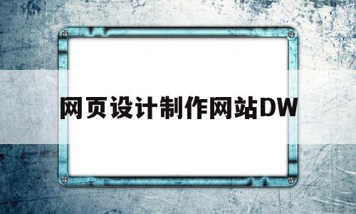 网页设计制作网站DW(网页设计制作网站源代码),网页设计制作网站DW,文章,视频,微信,第1张 网页设计制作网站DW(网页设计制作网站源代码),网页设计制作网站DW(网页设计制作网站源代码),网页设计制作网站DW,文章,视频,微信,第1张